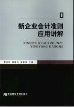 新企业会计准则应用讲解