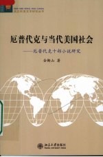 厄普代克与当代美国社会 厄普代克十部小说研究