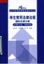 学生常用法律法规 国际法律分册 含国际公法、国际私法