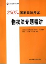 2007版国家司法考试 物权法专题精讲