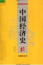 中国经济史 上