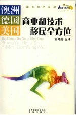 澳洲、德国、美国商业和技术移民全方位