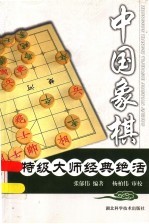 中国象棋特级大师经典绝活