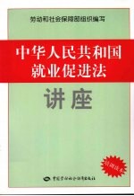 中华人民共和国就业促进法讲座