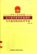 中华人民共和国反兴奋剂条例实施细则与兴奋剂检测技术手册 第4卷