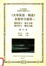 《大学英语·精读》全程学习指导 2 修订本 第2版