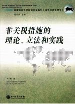 非关税措施的理论、立法和实践