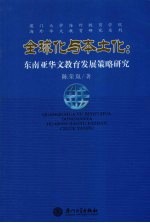 全球化与本土化 东南亚华文教育发展策略研究