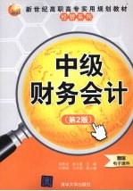 中级财务会计 第2版