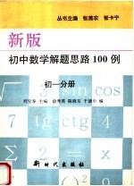 新版初中数学解题思路100例 初一分册