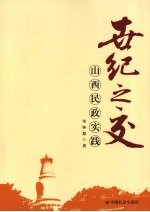 世纪之交：山西民政实践