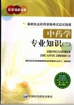 国家执业药师资格考试应试指南 中药学专业知识 2