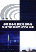 平原复杂地表区地震勘探特殊炸药震源的研究及应用