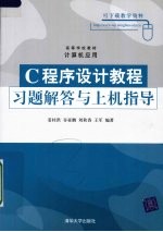 C程序设计教程习题解答与上机指导