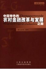 中国特色的农村金融革改与发展之路