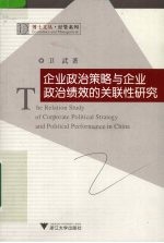 企业政治策略与企业政治绩效的关联性研究