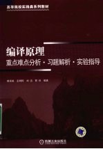 编译原理重点难点分析·习题解析·实验指导