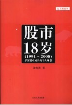 股市18岁 1991-2008 沪深股市成长的个人观察