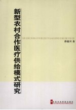 新型农村合作医疗供给模式研究