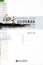 西方社会学经典读本 下