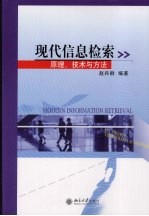 现代信息检索 原理、技术与方法