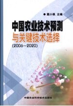 中国农业技术预测与关键技术选择 2006-2020