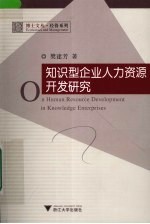 知识型企业人力资源开发研究