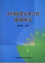 中国欧盟农业合作战略研究