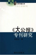 《大公报》专刊研究