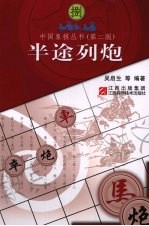 中国象棋丛书 8 半途列炮 第2版