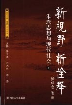 新视野新诠释 朱熹思想与现代社会 上下