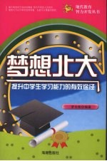 梦想北大 提升中学生学习能力的有效途径