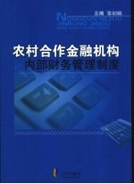 农村合作金融机构内部财务管理制度