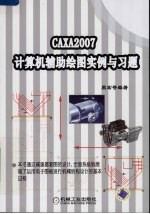 CAXA 2007计算机绘图实例与习题