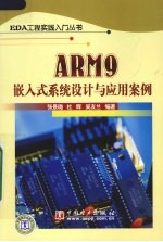 ARM9嵌入式系统设计与应用案例