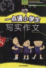 一点通小学生写实作文