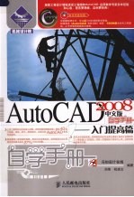 AutoCAD 2008自学手册 入门提高篇 中文版