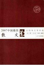 2007中国最佳散文