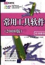 常用工具软件标准教程 2008版