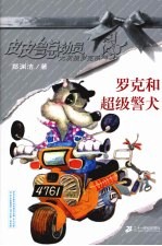 罗克和超级警犬