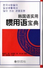 韩国语实用惯用语宝典