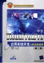 中文Visual FoxPro应用系统开发上机实验指导 第2版