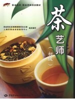 茶艺师  初级