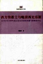 传播与影响为西方传教士与晚清西史东渐