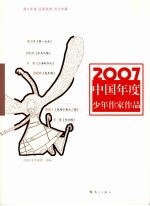 2007中国年度少年作家作品