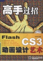 Flash CS3动画设计艺术