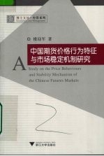 中国期货价格行为特征与市场稳定机制研究