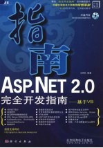 ASP.NET 2.0完全开发指南 基于VB