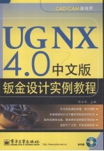 UG NX4.0中文版钣金设计实例教程