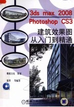 3DS MAX 2008/PHOTOSHOP CS3建筑效果图从入门到精通